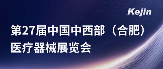 第27屆中國中西部(合肥)醫(yī)療器械展覽會